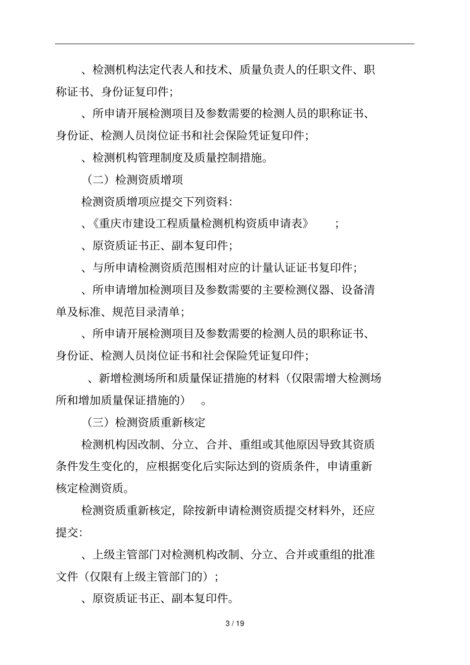 重庆建设工程质量检测管理规定_第3页