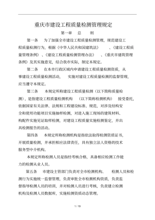 重庆建设工程质量检测管理规定