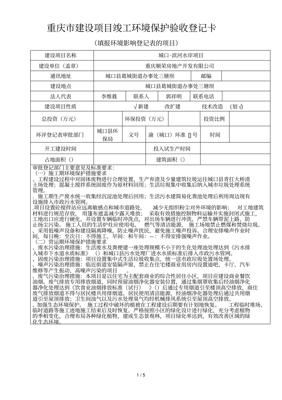 重庆建设项目竣工环境保护验收登记卡_第1页