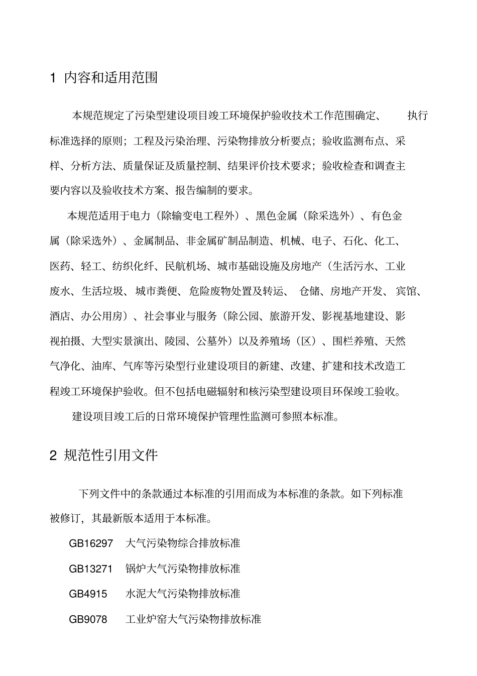 重庆建设项目竣工环境保护验收监测技术规范_第3页