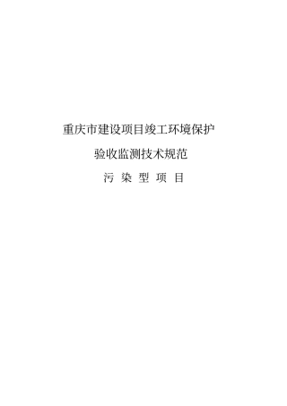 重庆建设项目竣工环境保护验收监测技术规范