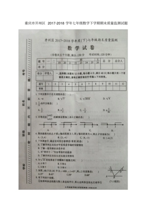 重庆开州区2017-2018学年七年级数学下学期期末质量监测试题新人教版