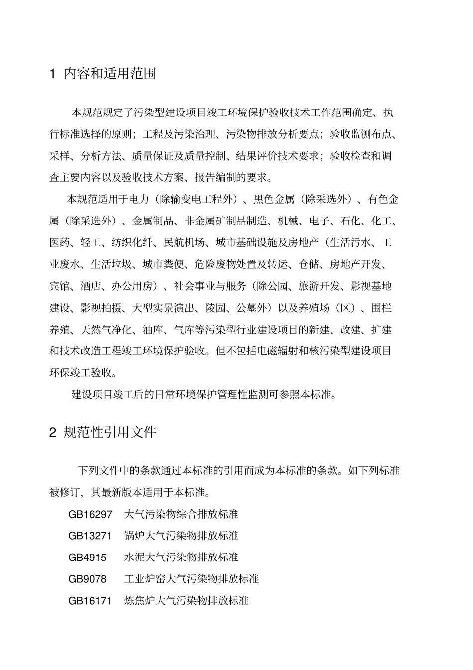 重庆建设项目竣工环境保护验收调查技术规范污染型项_第3页