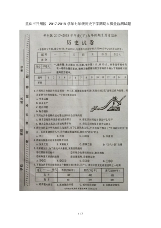 重庆开州区2017_2018学年七年级历史下学期期末质量监测试题扫描版,无答案新人教版