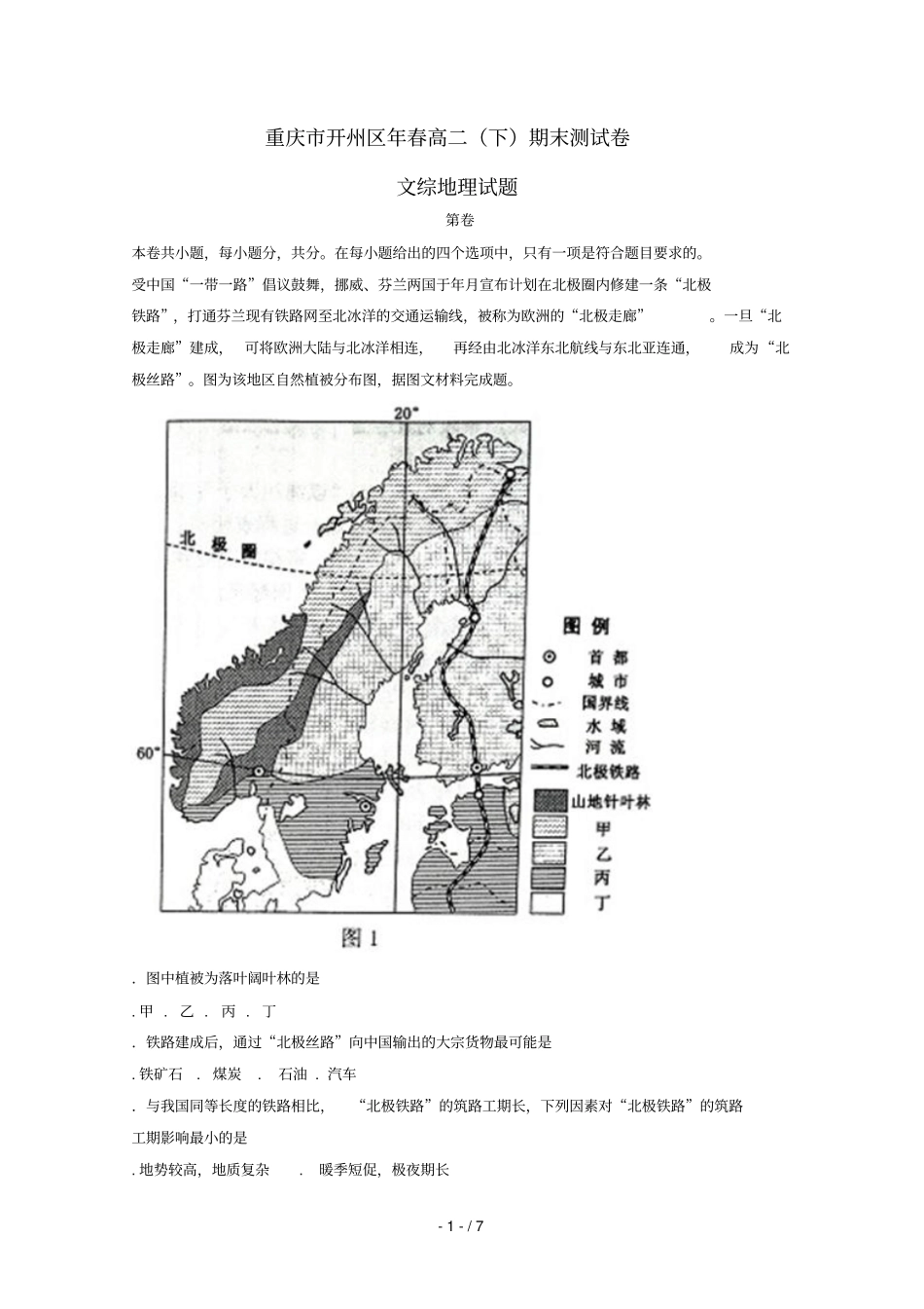 重庆开州区2017_2018学年高二地理下学期期末考试试题_第1页
