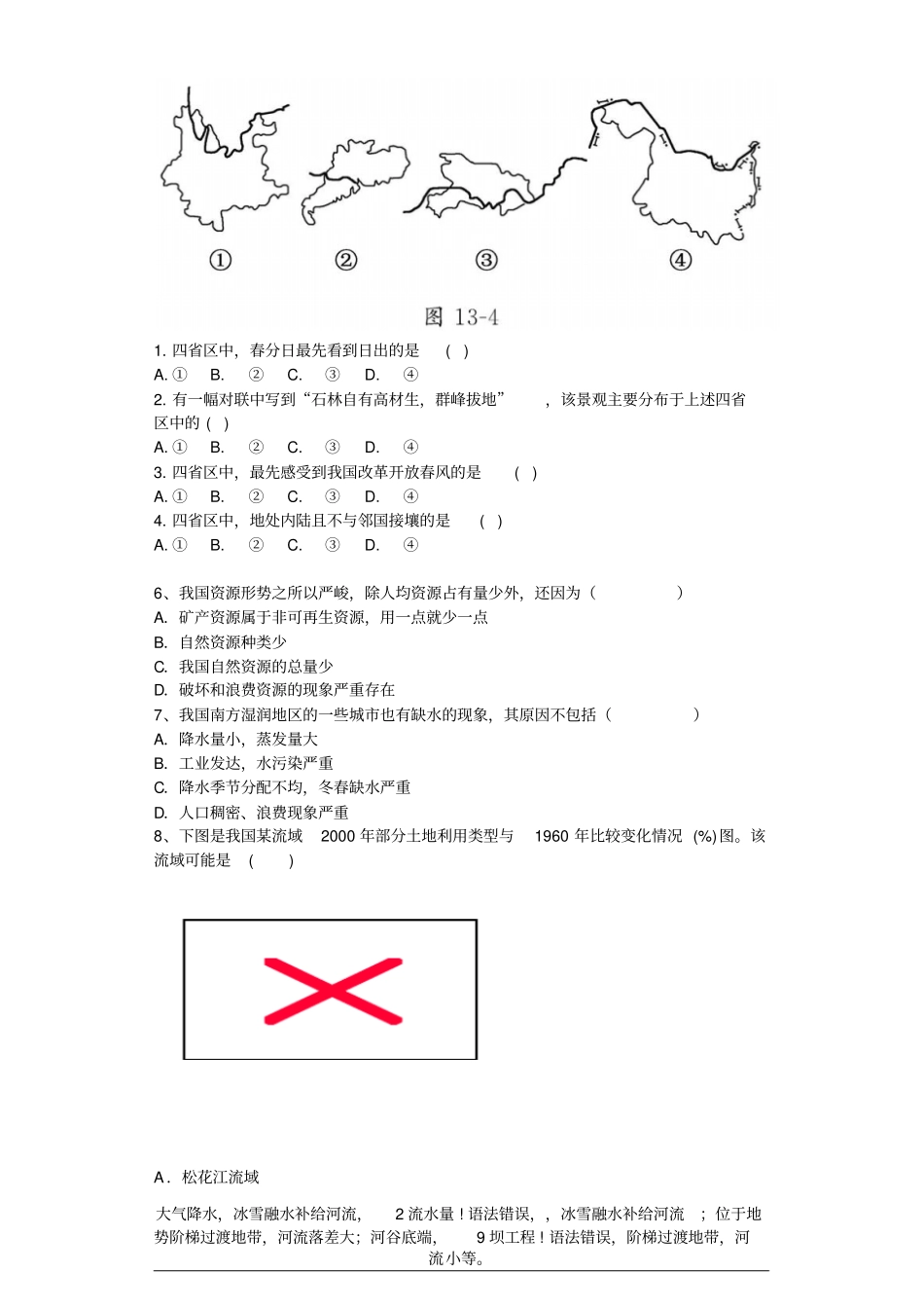 重庆开试验中学2012016学年高二上学期第一次月考地理试题讲解_第2页