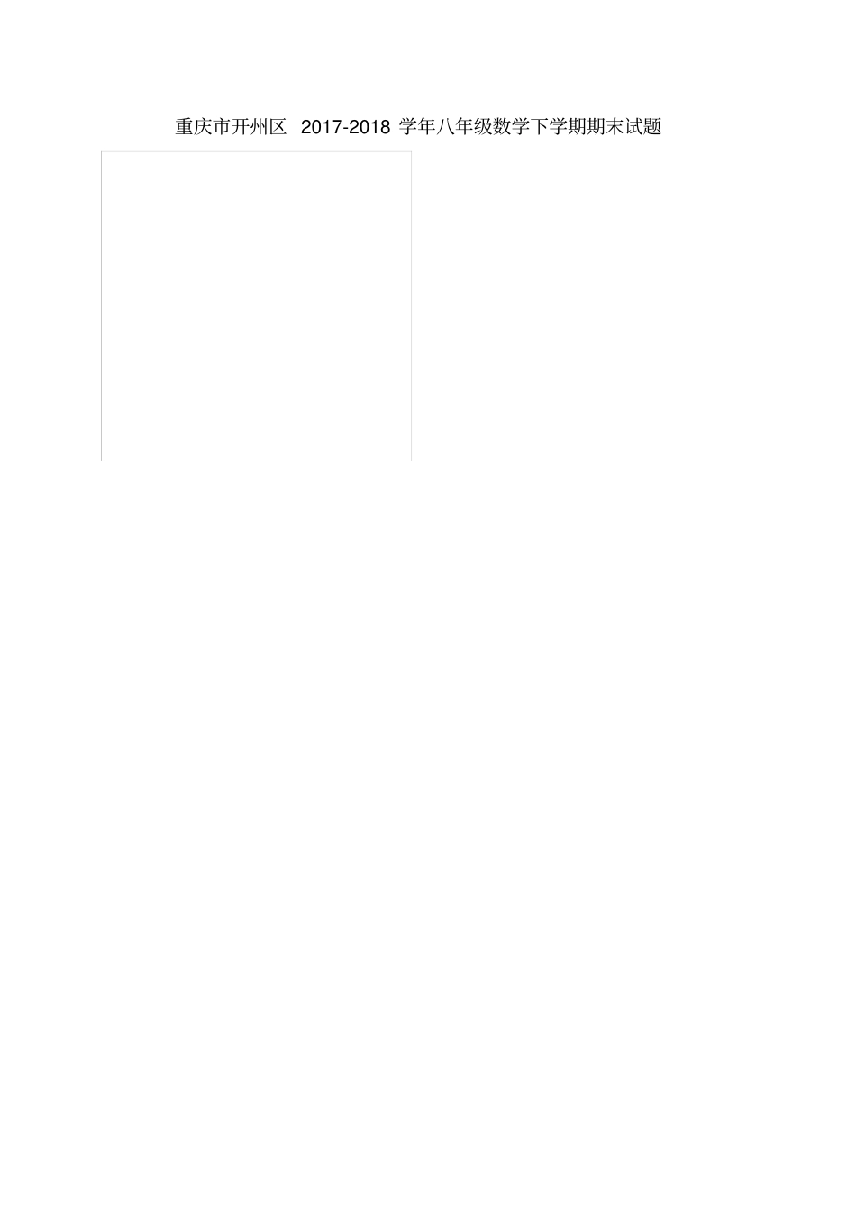 重庆开州区2017-2018学年八年级数学下学期期末试题新人教版_第1页