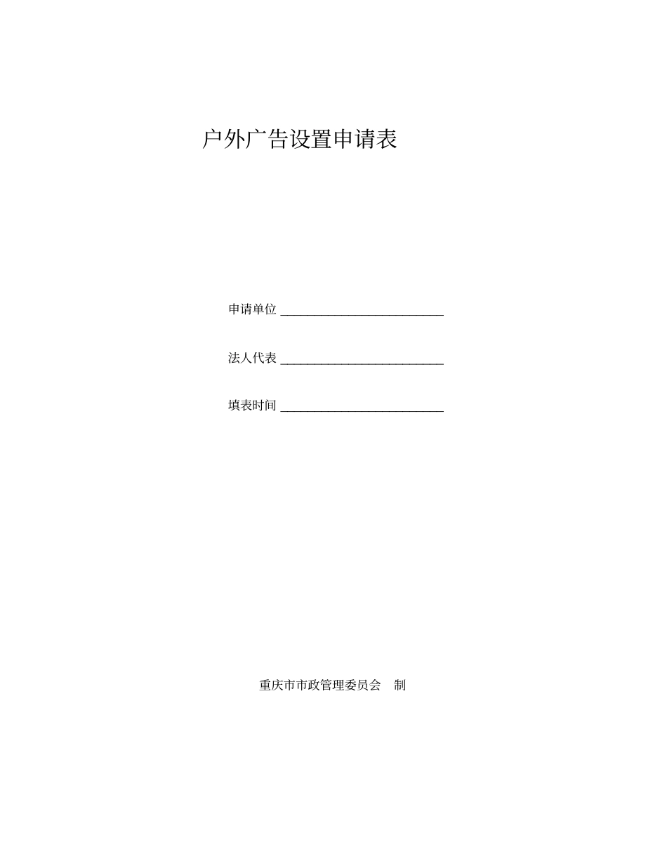 重庆户外广告设置申请表_第1页