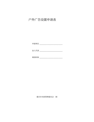 重庆户外广告设置申请表