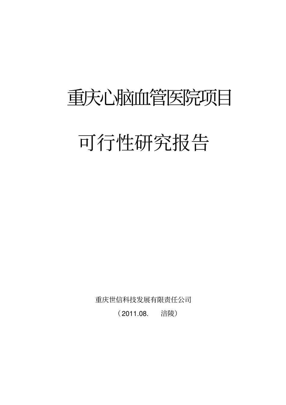 重庆心脑血管医院可研报告_第1页