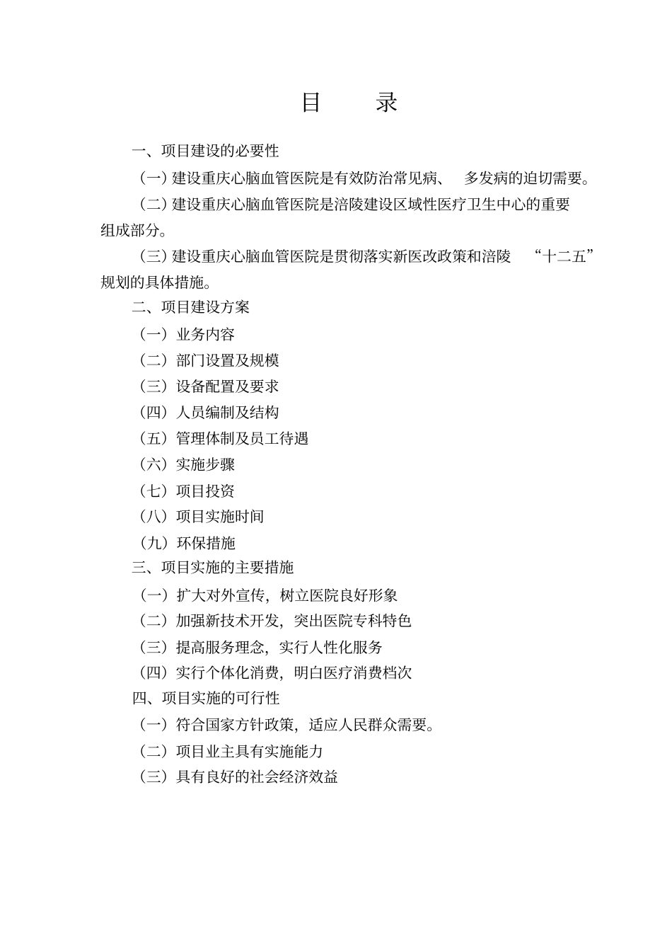 重庆心脑血管医院可研报告_第2页