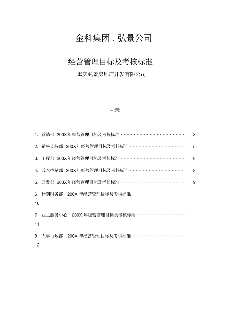 重庆房地产经营管理目标及考核标准_第1页