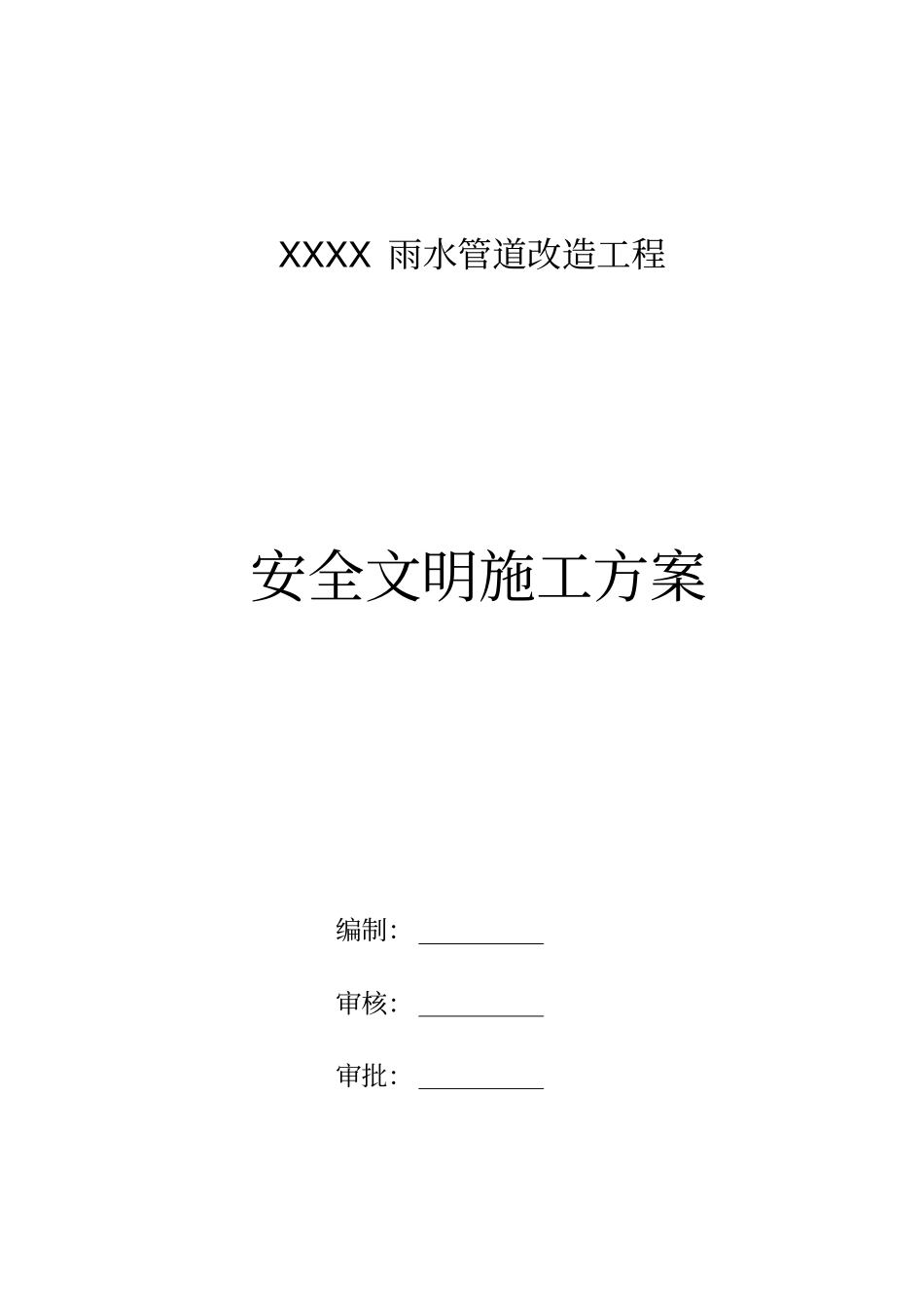重庆政工程安全文明施工专项方案_第1页