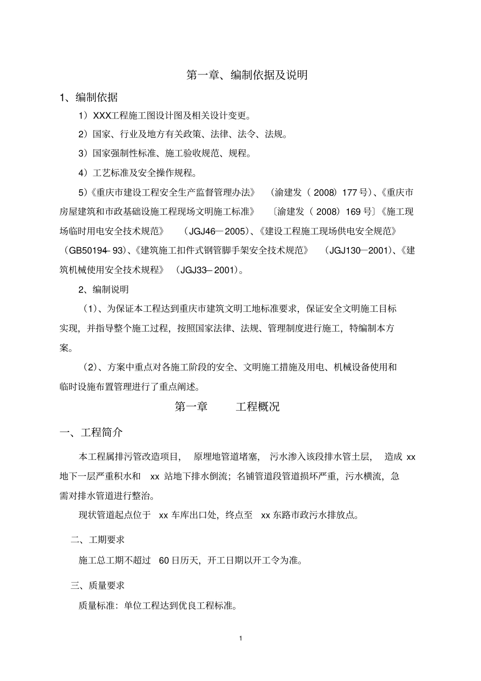 重庆政工程安全文明施工专项方案_第3页