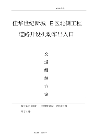 重庆政道路道路开口施工组织方案1