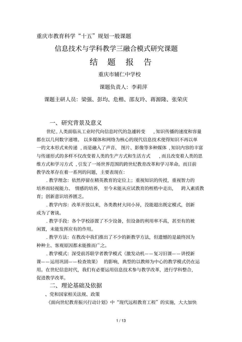 重庆教育科学十五规划一般课题_第1页