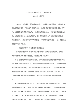 重庆教委2012年工作要点