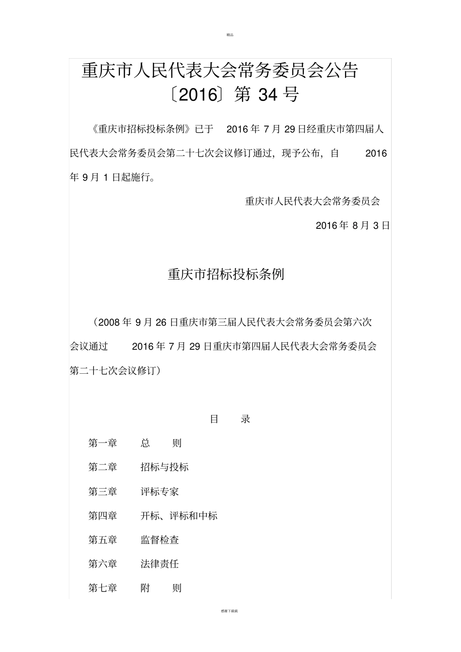 重庆招标投标条例_第1页