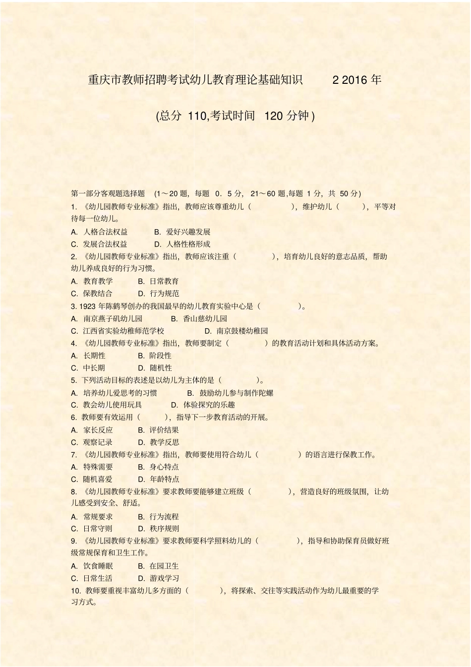 重庆教师招聘考试幼儿教育理论基础知识22016年_真题-无答案_第1页