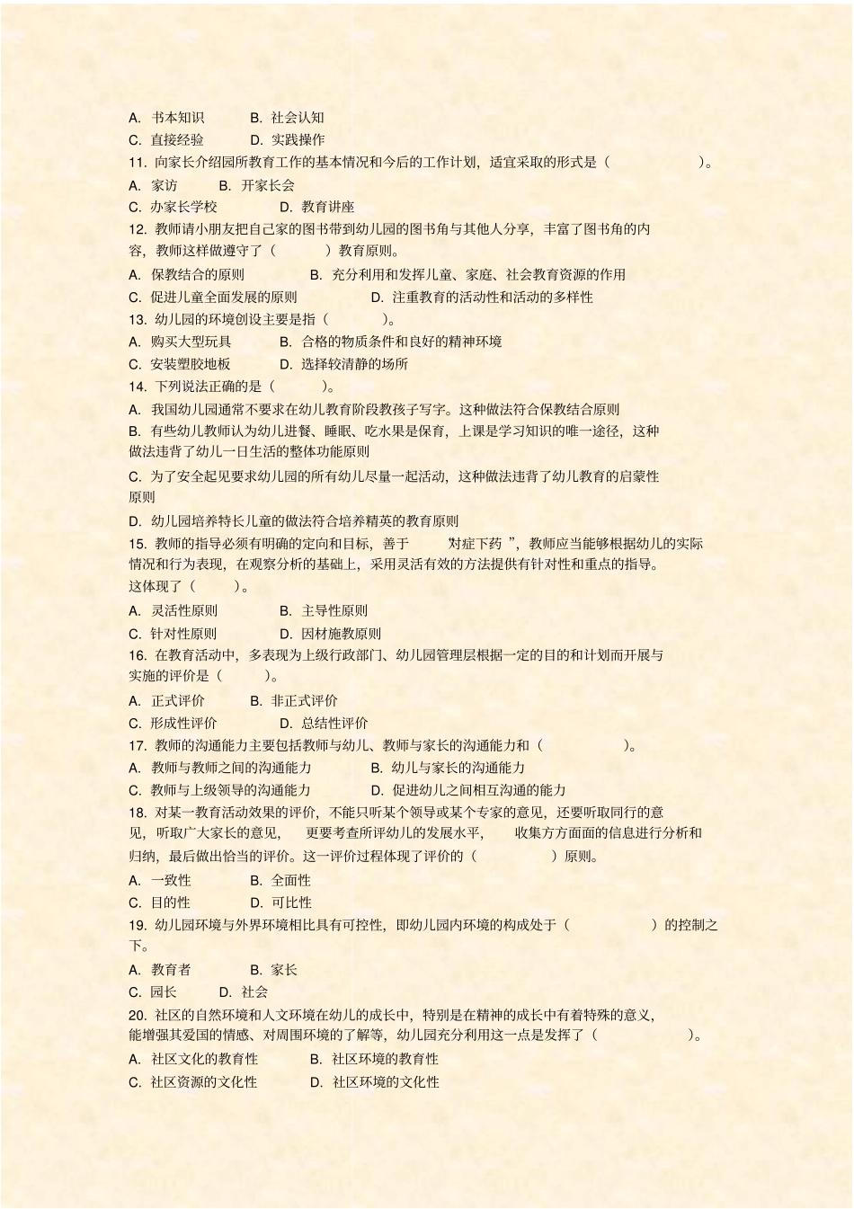 重庆教师招聘考试幼儿教育理论基础知识22016年_真题-无答案_第2页