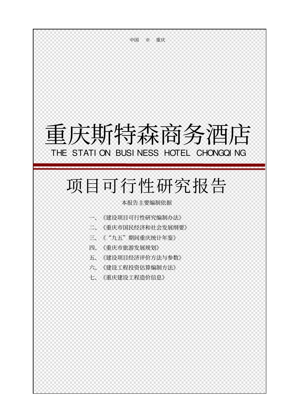 重庆斯特森商务酒店项目可行性研究报告_第1页