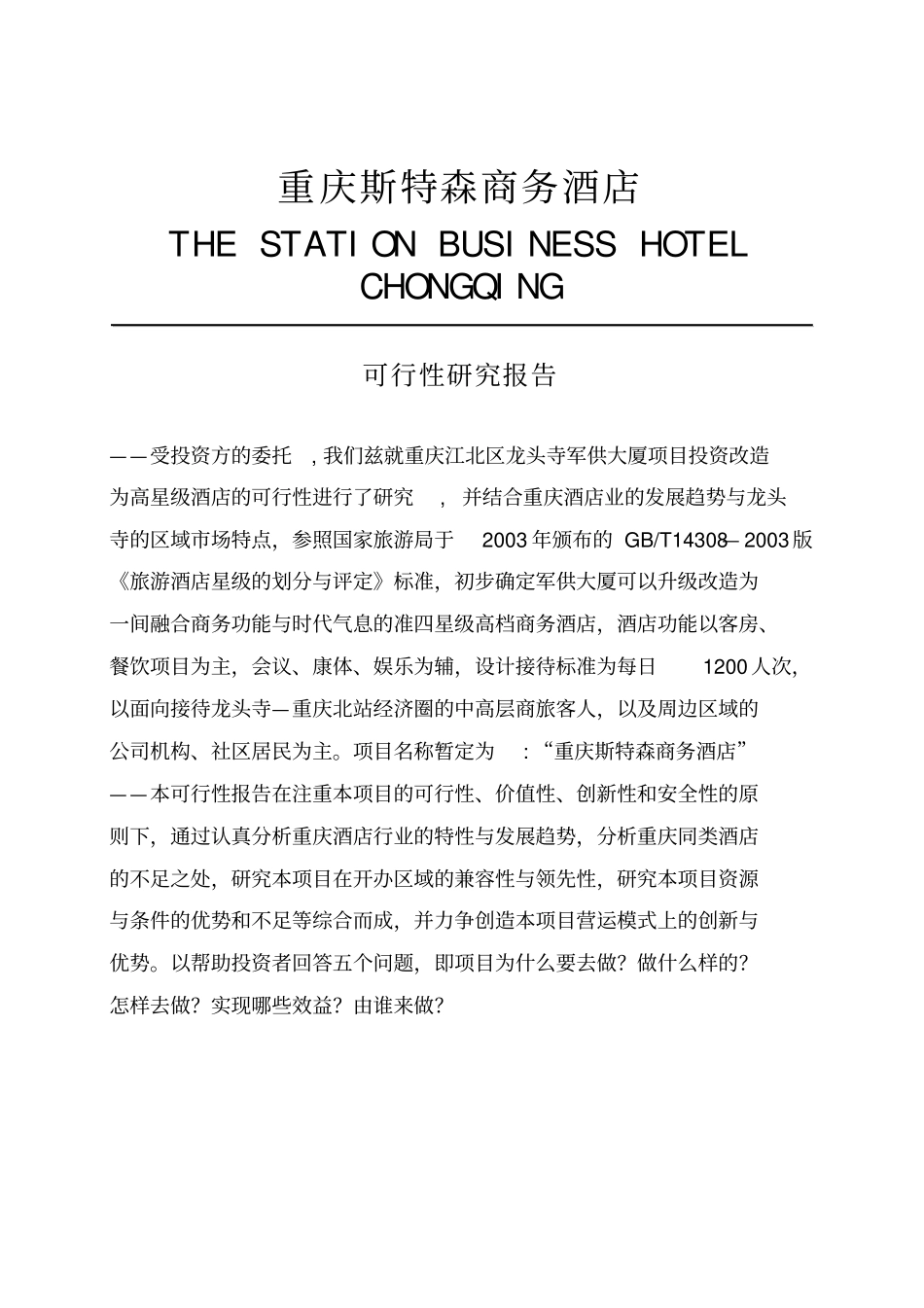 重庆斯特森商务酒店项目可行性研究报告_第2页