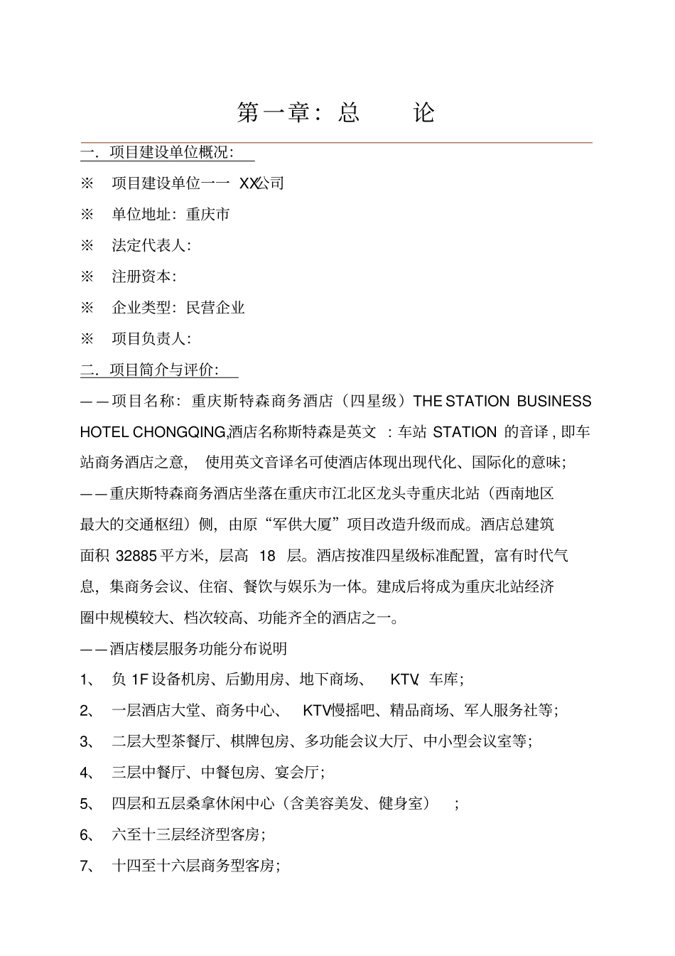 重庆斯特森商务酒店项目可行性研究报告_第3页