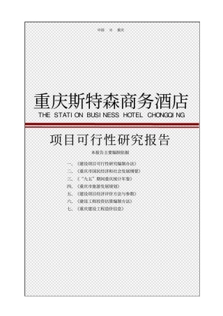 重庆斯特森商务酒店项目可行性研究报告