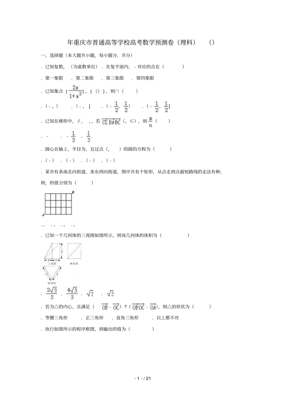 重庆普通高等学校2017届高三数学预测卷理含解析_第1页