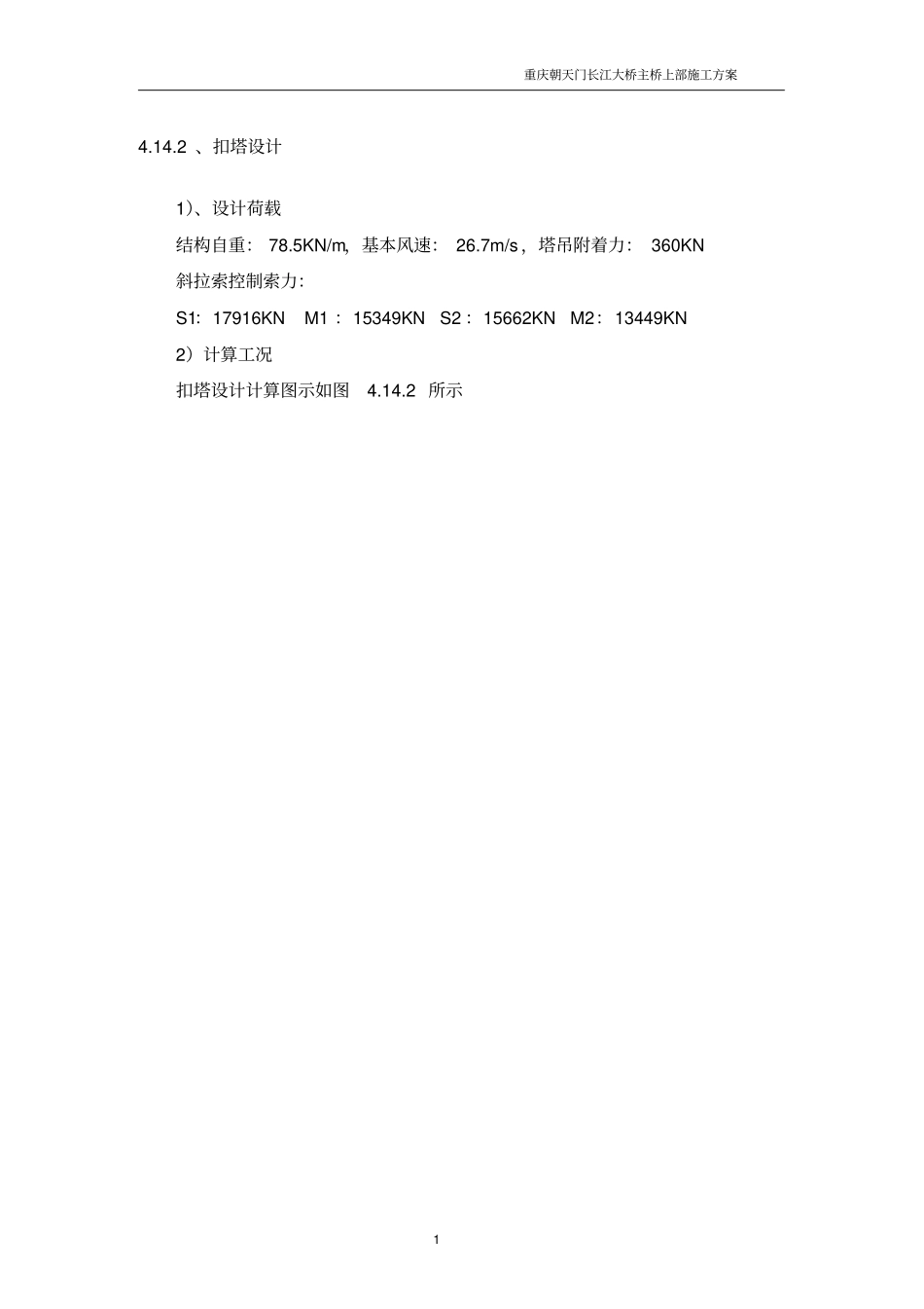 重庆朝天门大桥上部安装施工方案下_第1页