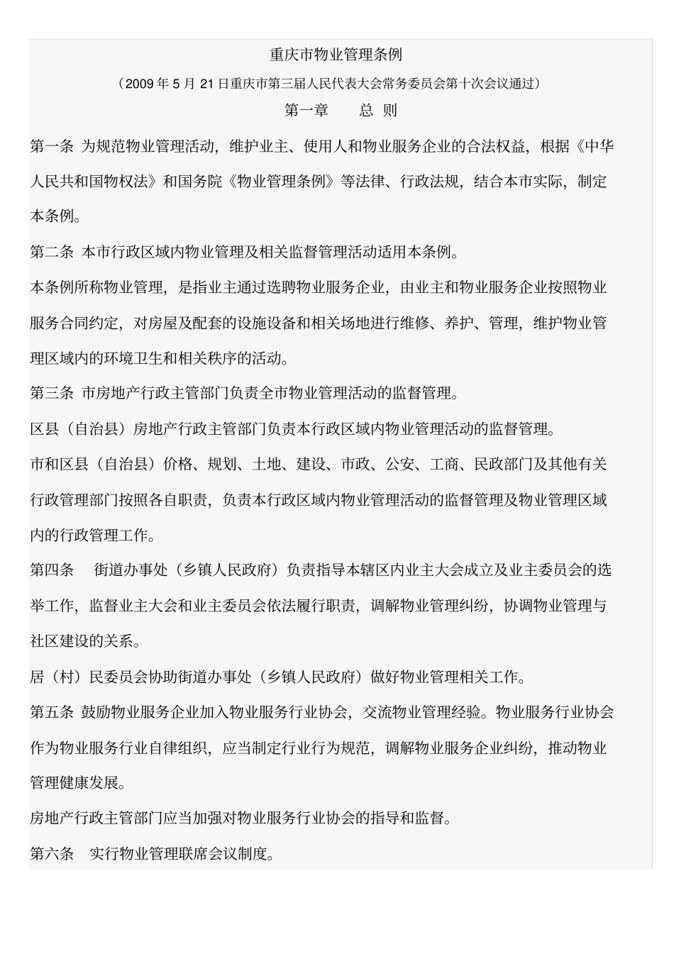 重庆新物业管理条例2009版10月1日执行_第1页