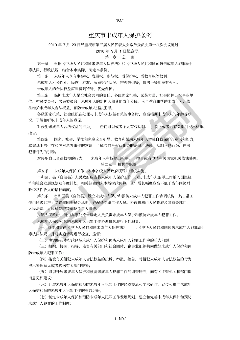 重庆未成年保护条理原文_第1页