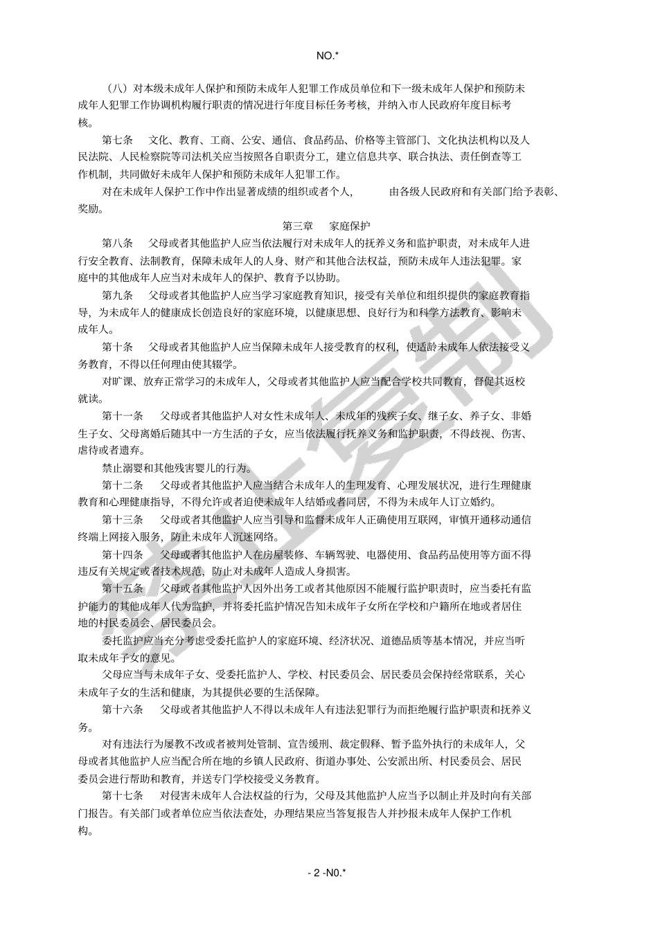 重庆未成年保护条理原文_第2页