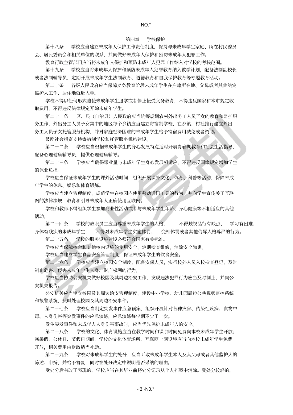 重庆未成年保护条理原文_第3页