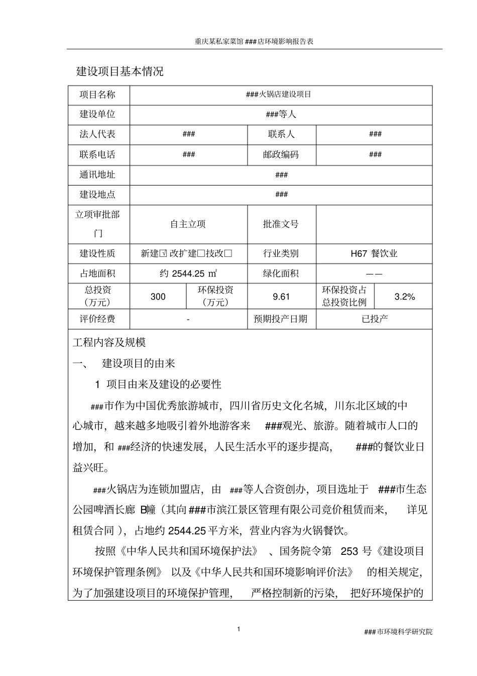 重庆某私家菜馆火锅店环境评价报告书_第1页