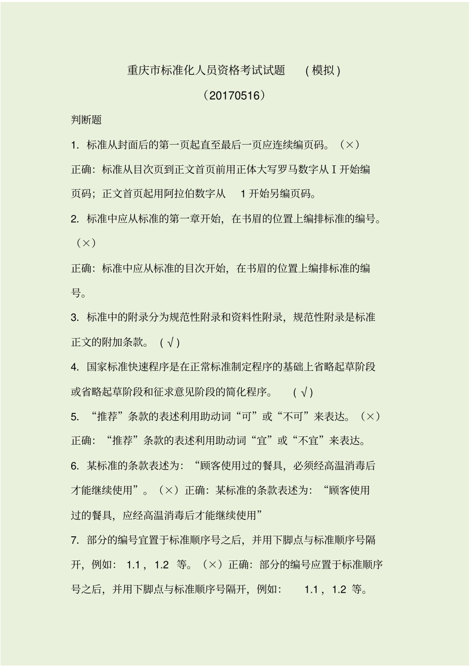 重庆标准化人员资格考试试题_第1页