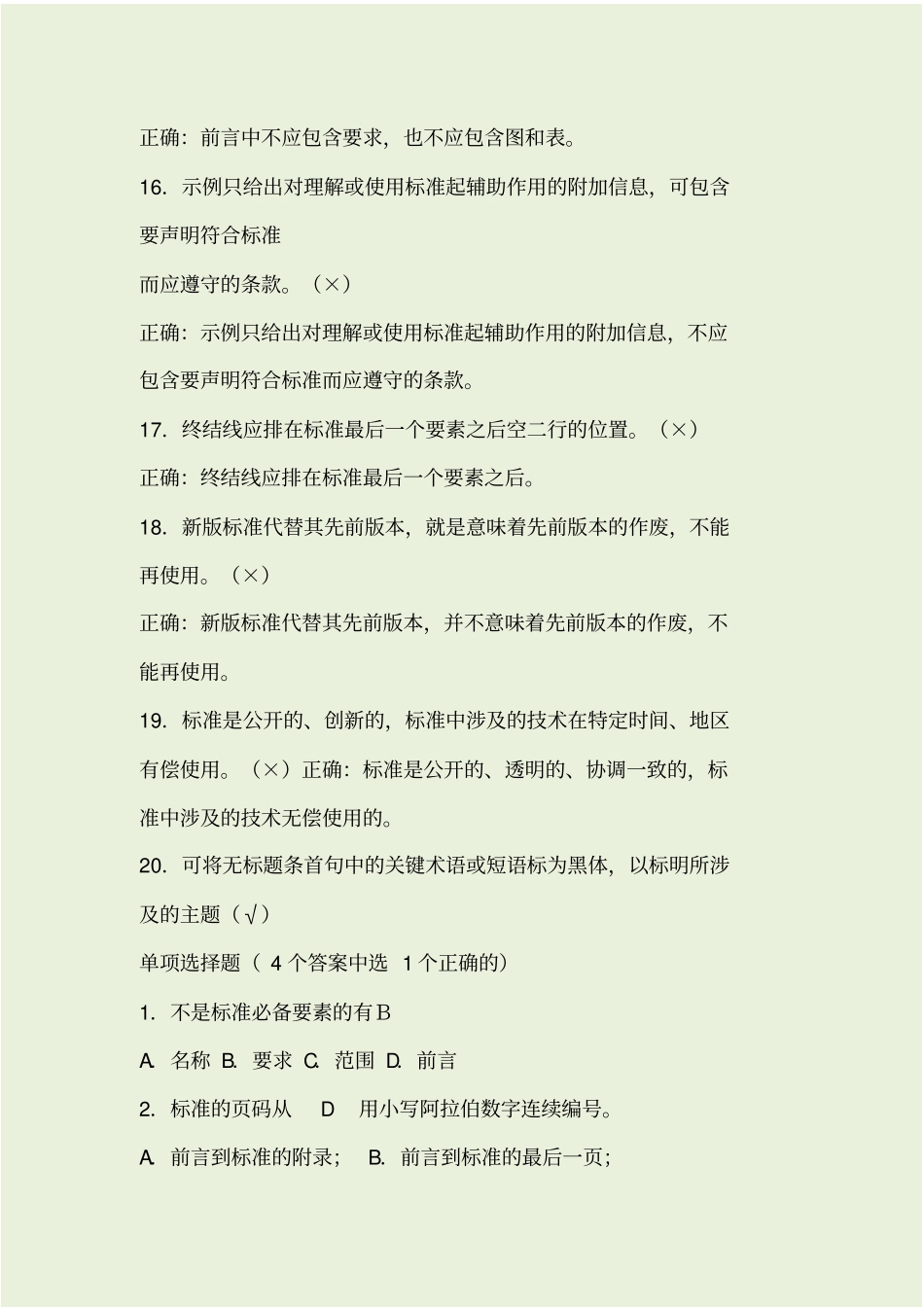 重庆标准化人员资格考试试题_第3页