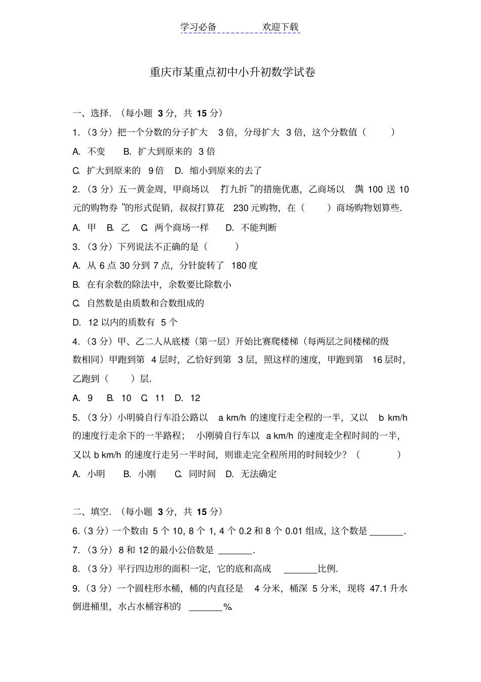 重庆某重点初中小升初数学试卷_第1页