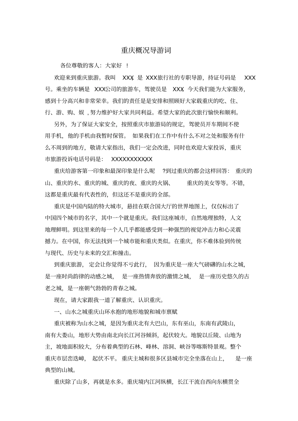 重庆概况导游词_第1页