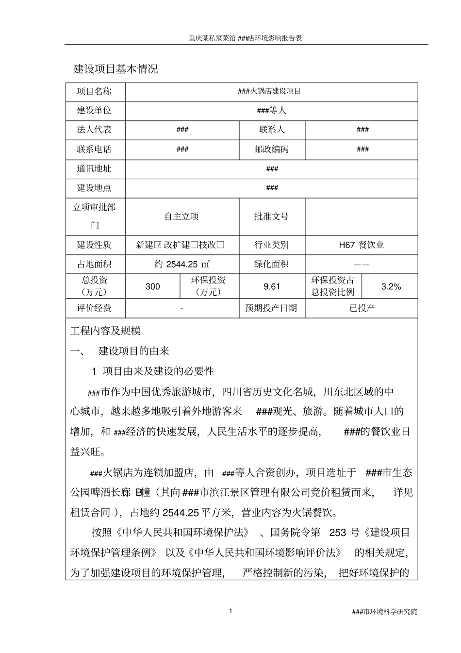 重庆某私家菜馆火锅店环境影响评价评价报告书_第1页