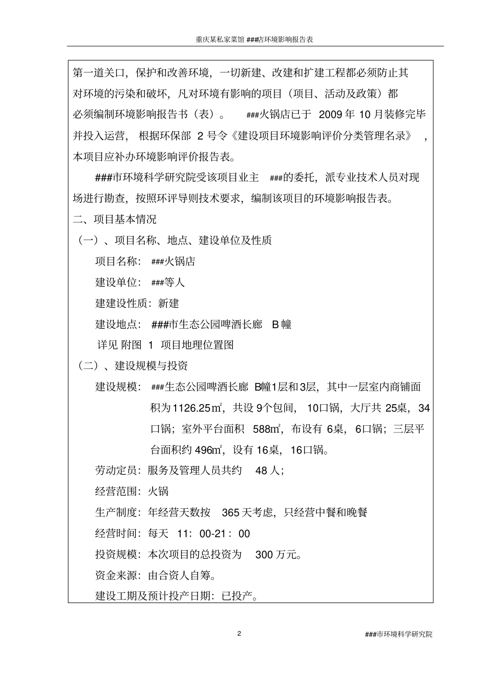 重庆某私家菜馆火锅店环境影响评价评价报告书_第2页