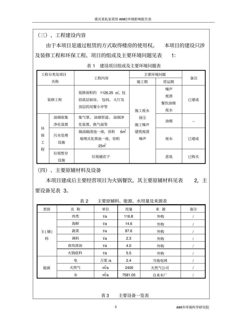 重庆某私家菜馆火锅店环境影响评价评价报告书_第3页