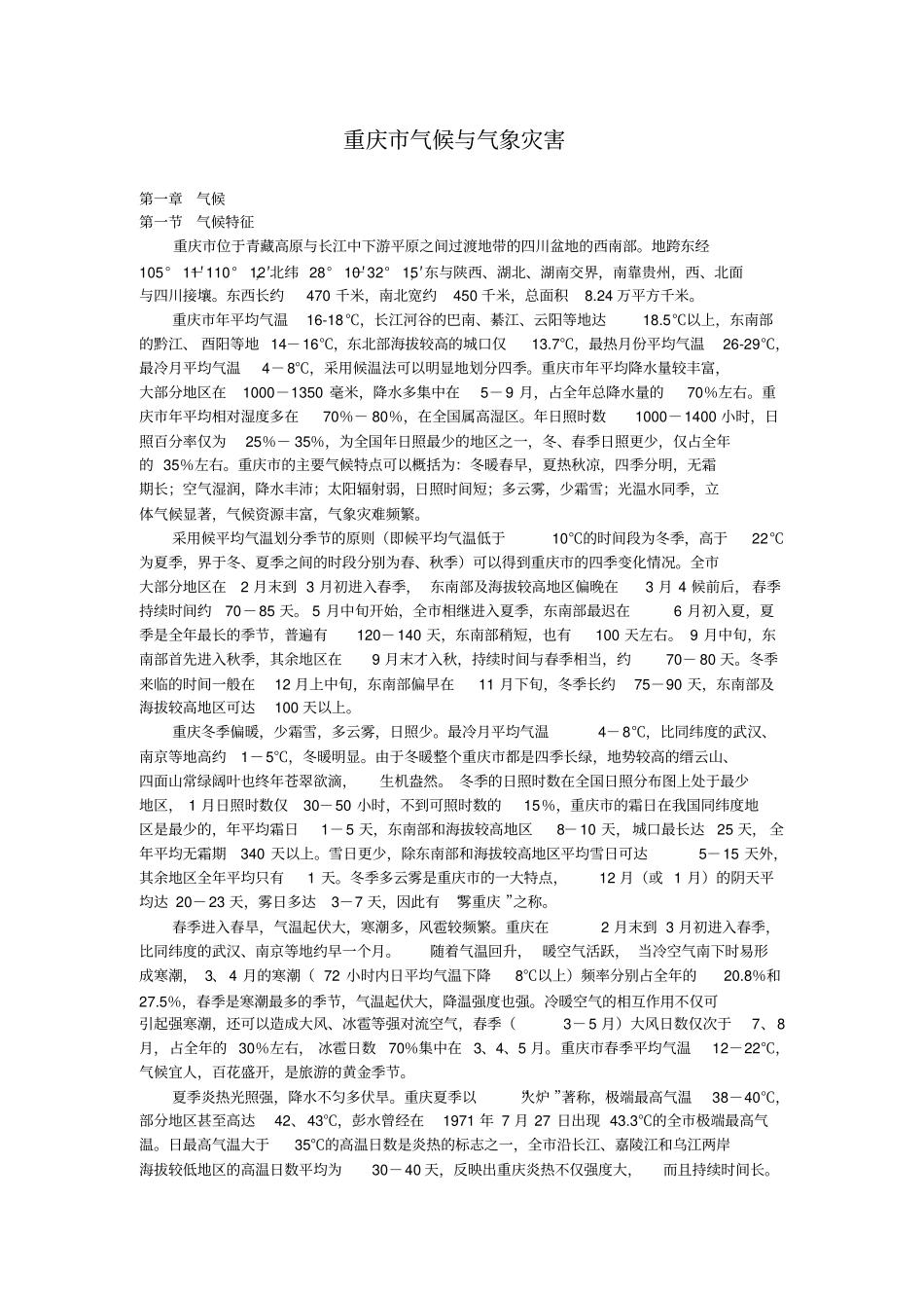 重庆气候与气象灾害分析_第1页