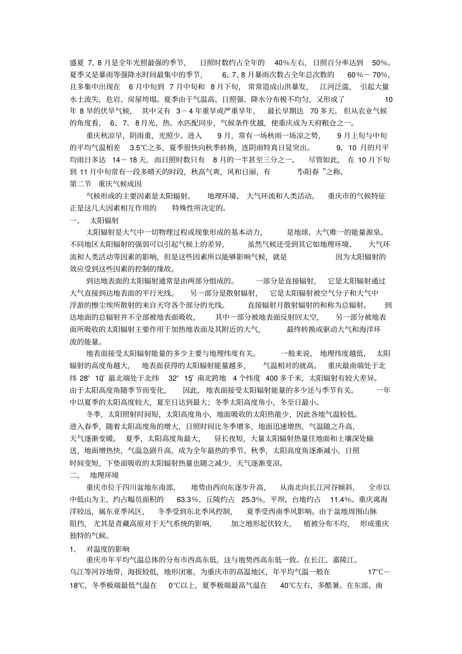 重庆气候与气象灾害分析_第2页