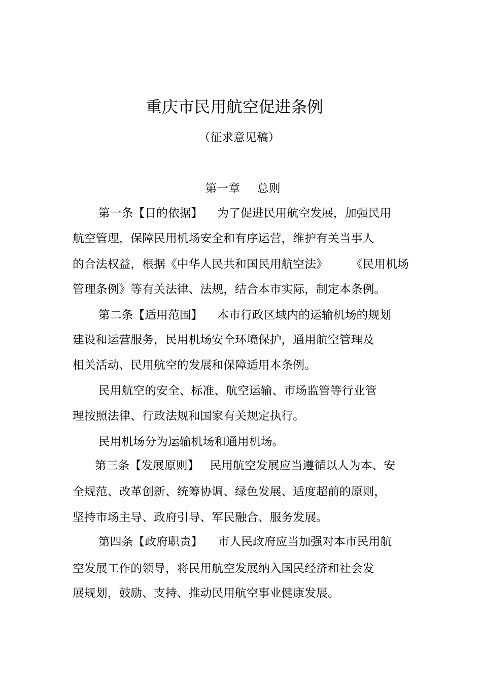 重庆民用航空促进条例_第1页