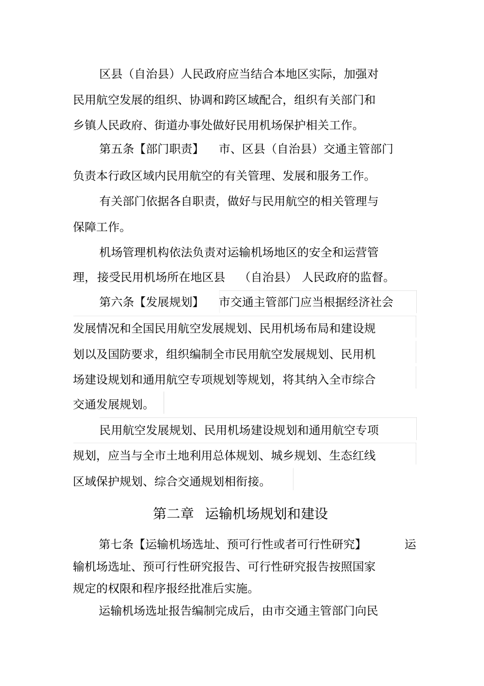 重庆民用航空促进条例_第2页