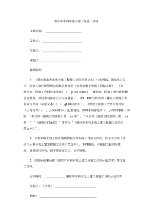 重庆水利水电土建工程施工合同