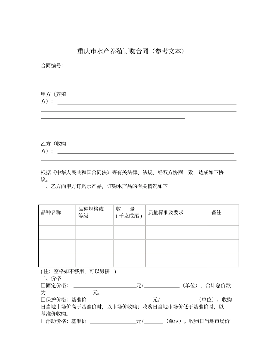 重庆水产养殖订购合同参考文本_第1页