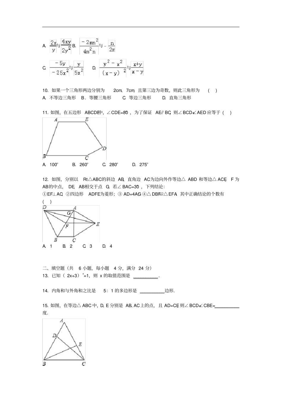 重庆永川区八年级数学上学期期末考试试题含解析新人教版_第2页