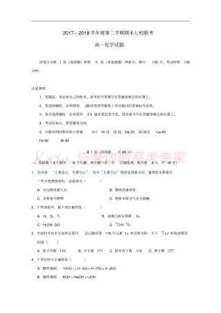 重庆江津中学、合川中学等七校2017-2018学年高一化学下学期期末考试试题